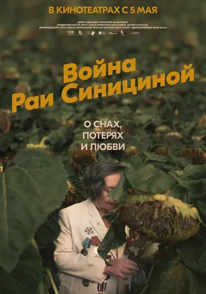 Война Раи Синициной смотреть онлайн